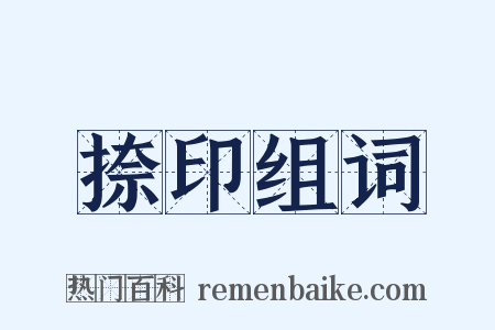 捺印组词是什么意思的图片